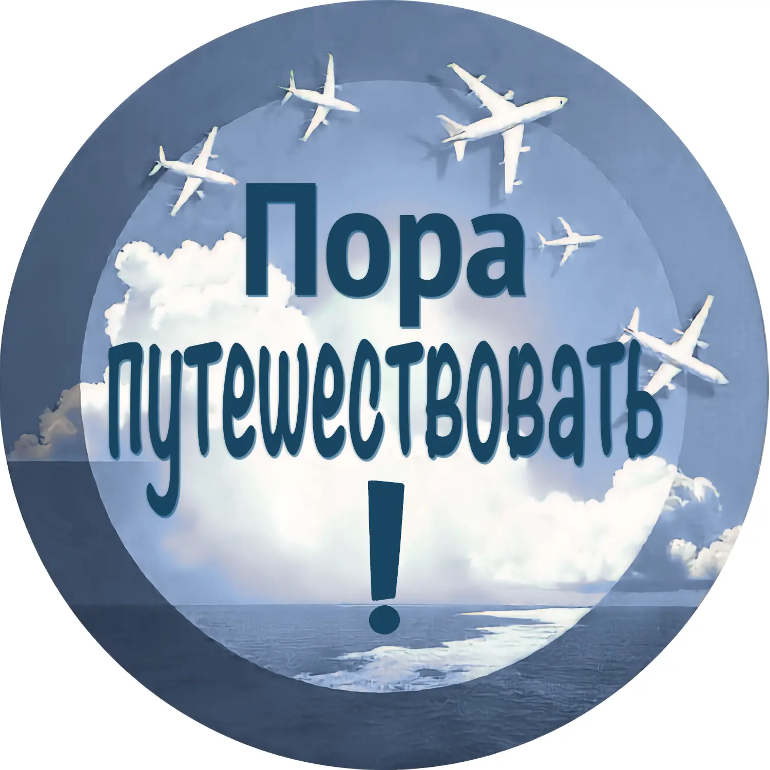 Пора путешествовать!