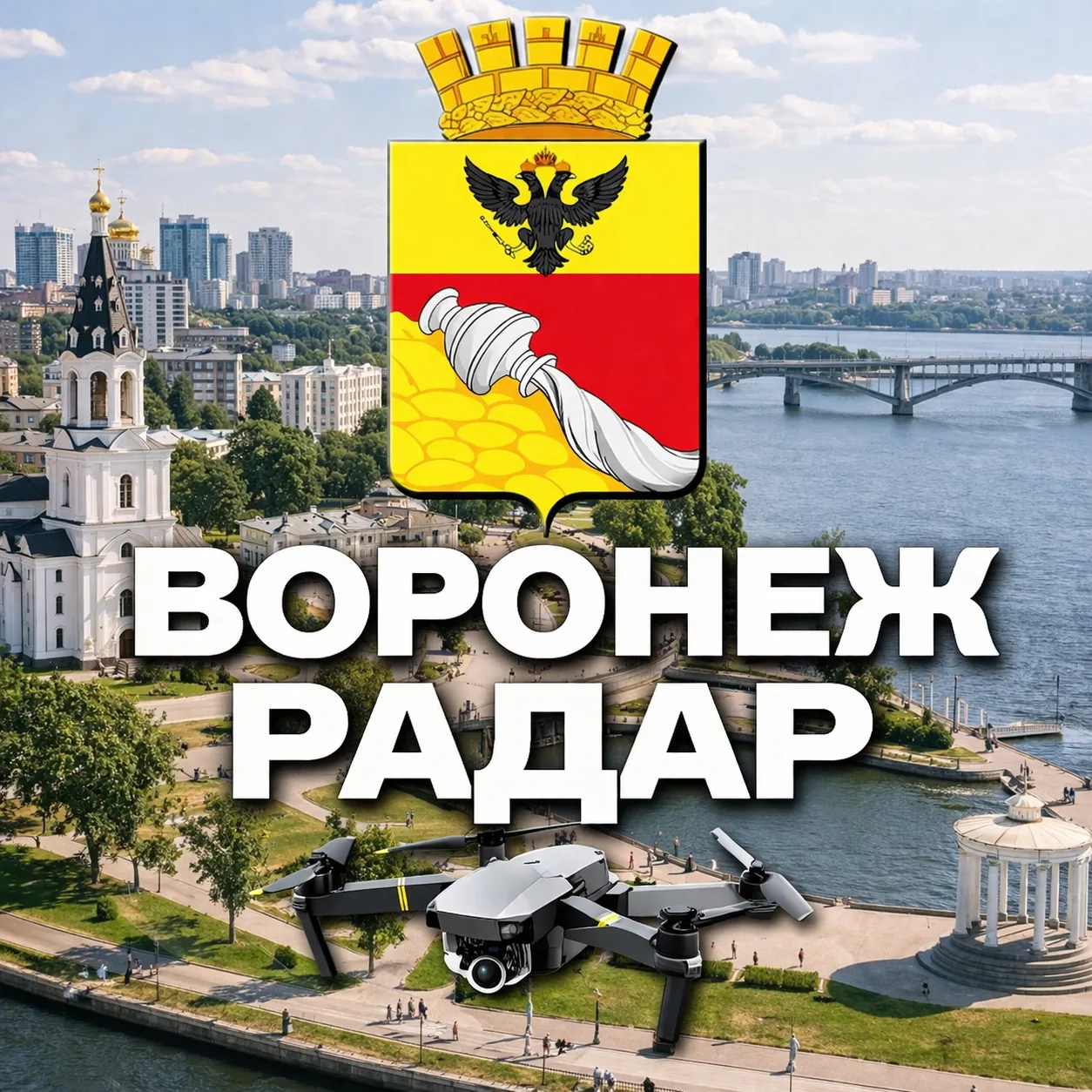Радар Воронеж — канал в мессенджере MAX