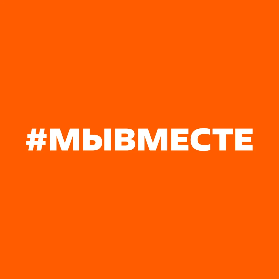 #МЫВМЕСТЕ — канал в мессенджере MAX