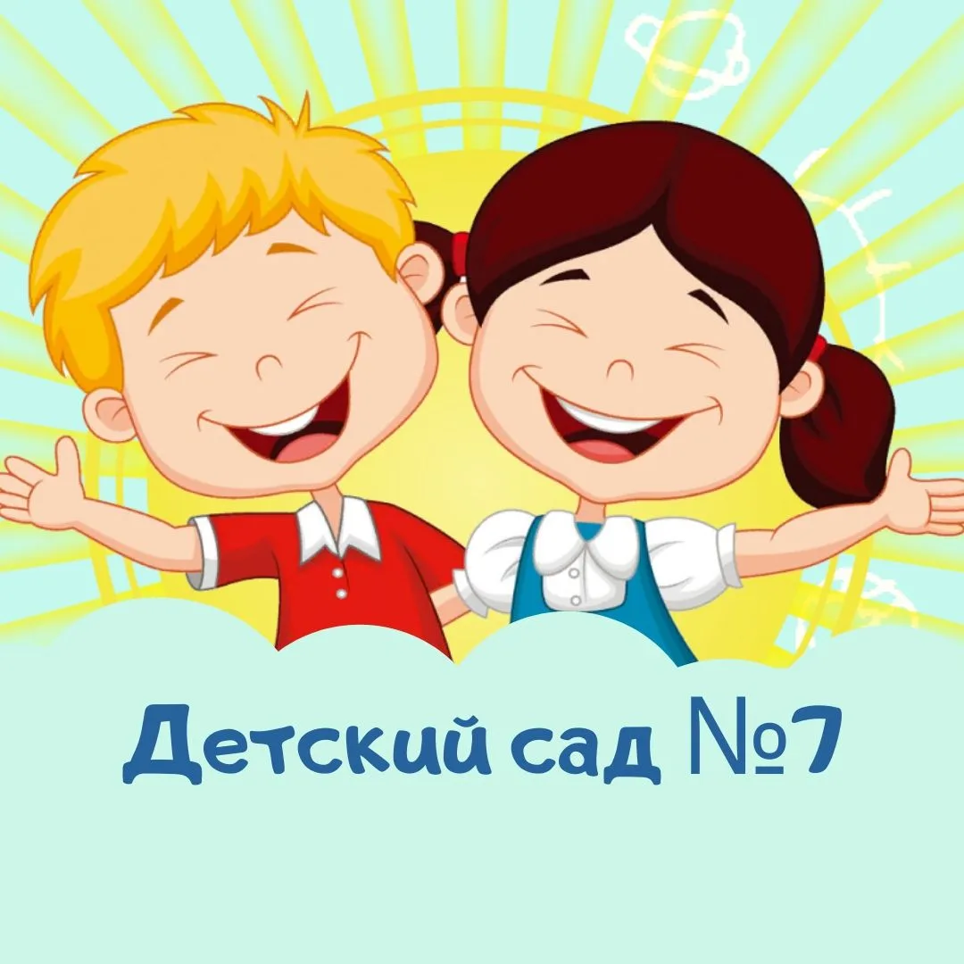 МАДОУ "Детский сад №7" Златоуст