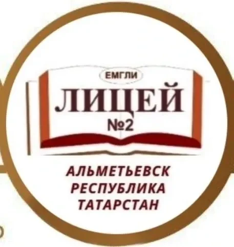 МАОУ "Лицей №2" г. Альметьевск — канал в мессенджере MAX