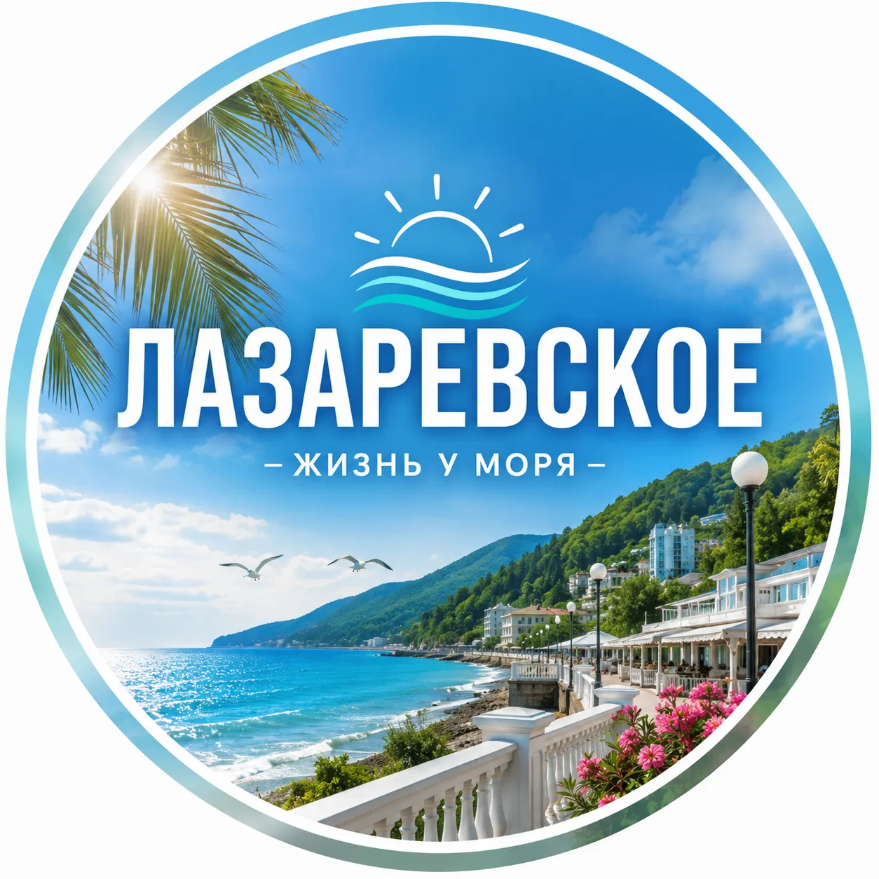 Лазаревское 🌿☀️ — канал в мессенджере MAX