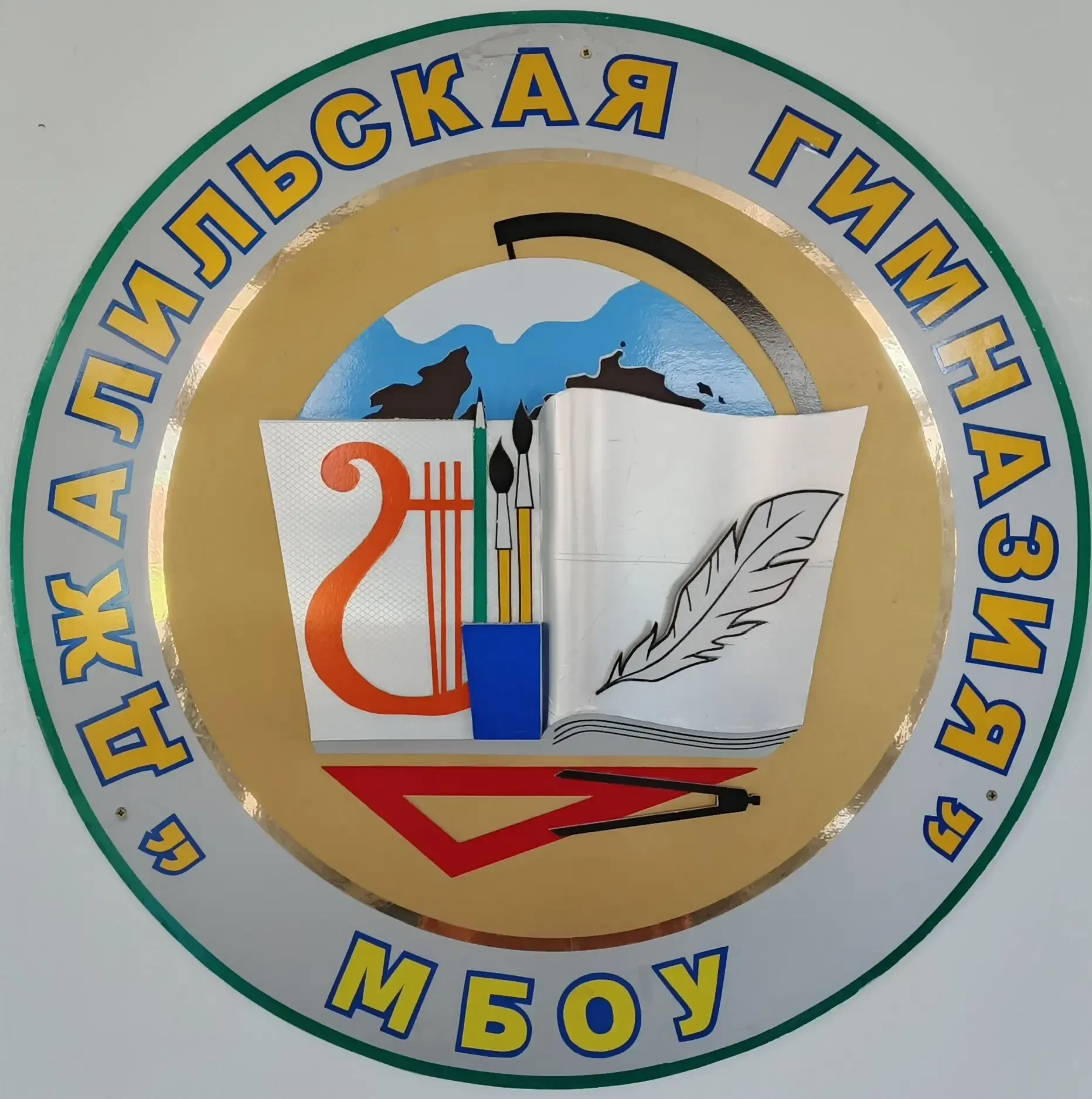 МБОУ "Джалильская гимназия" Сармановского муниципального района РТ