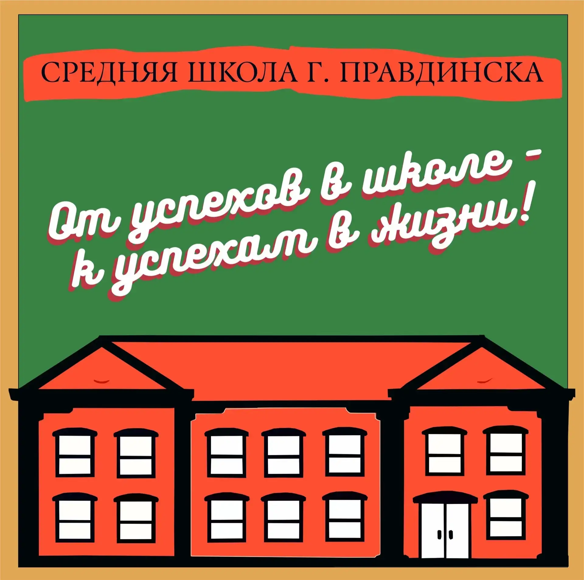 Средняя школа г. Правдинска — канал в мессенджере MAX