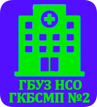 ГБУЗ НСО "ГКБСМП №2"