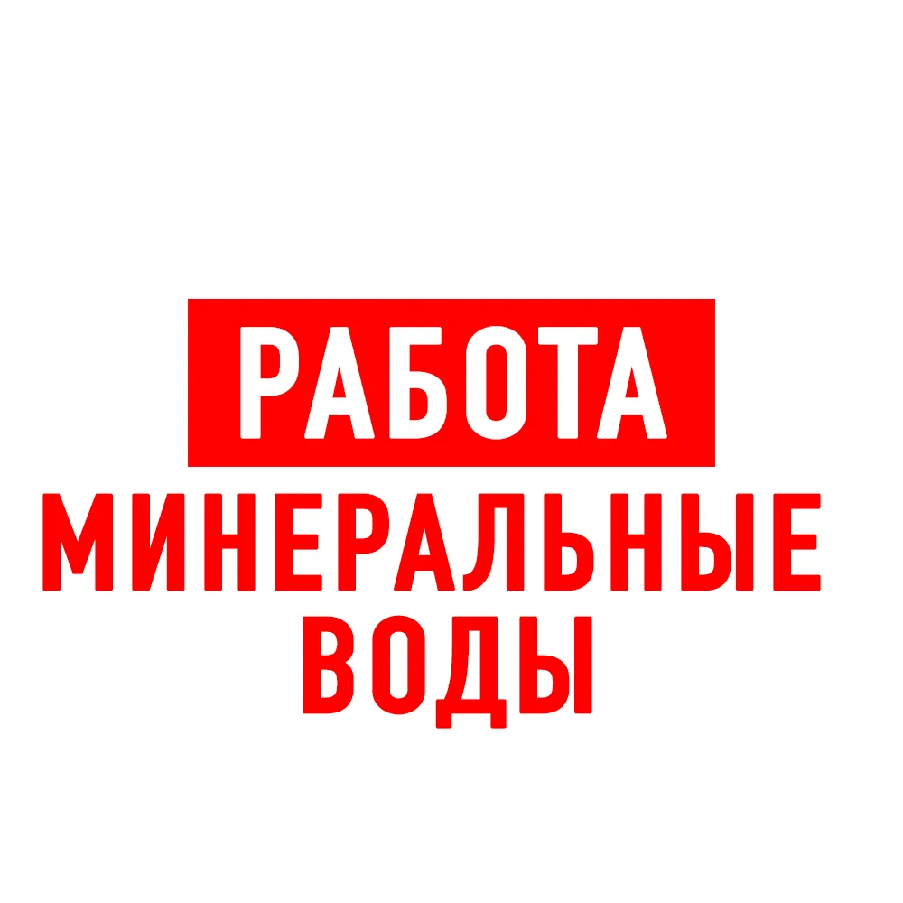 Работа Минеральные Воды — канал в мессенджере MAX