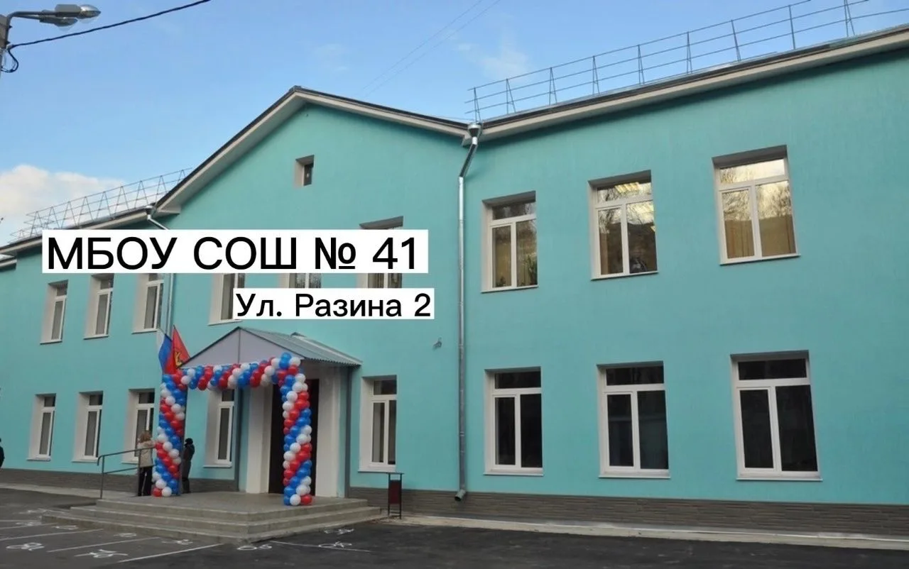 МБОУ "СОШ №41"