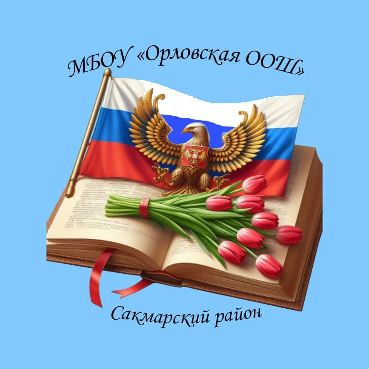 МБОУ "Орловская ООШ"
