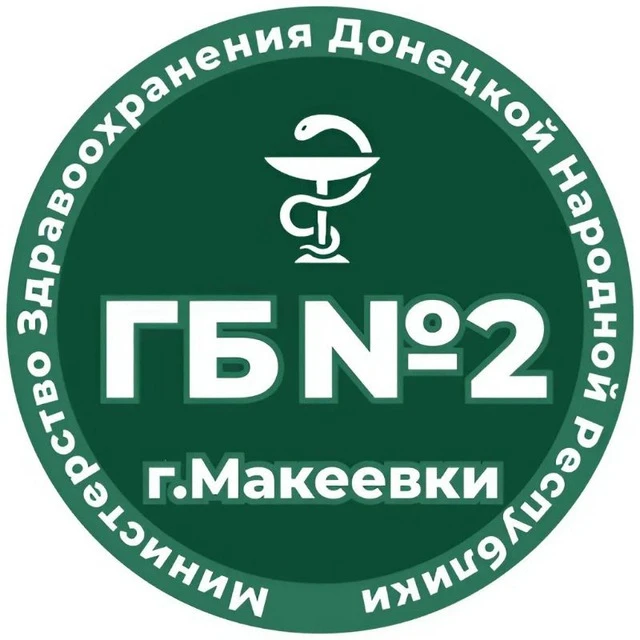 ГБУ ДНР "ГБ № 2 г. Макеевки" — канал в мессенджере MAX