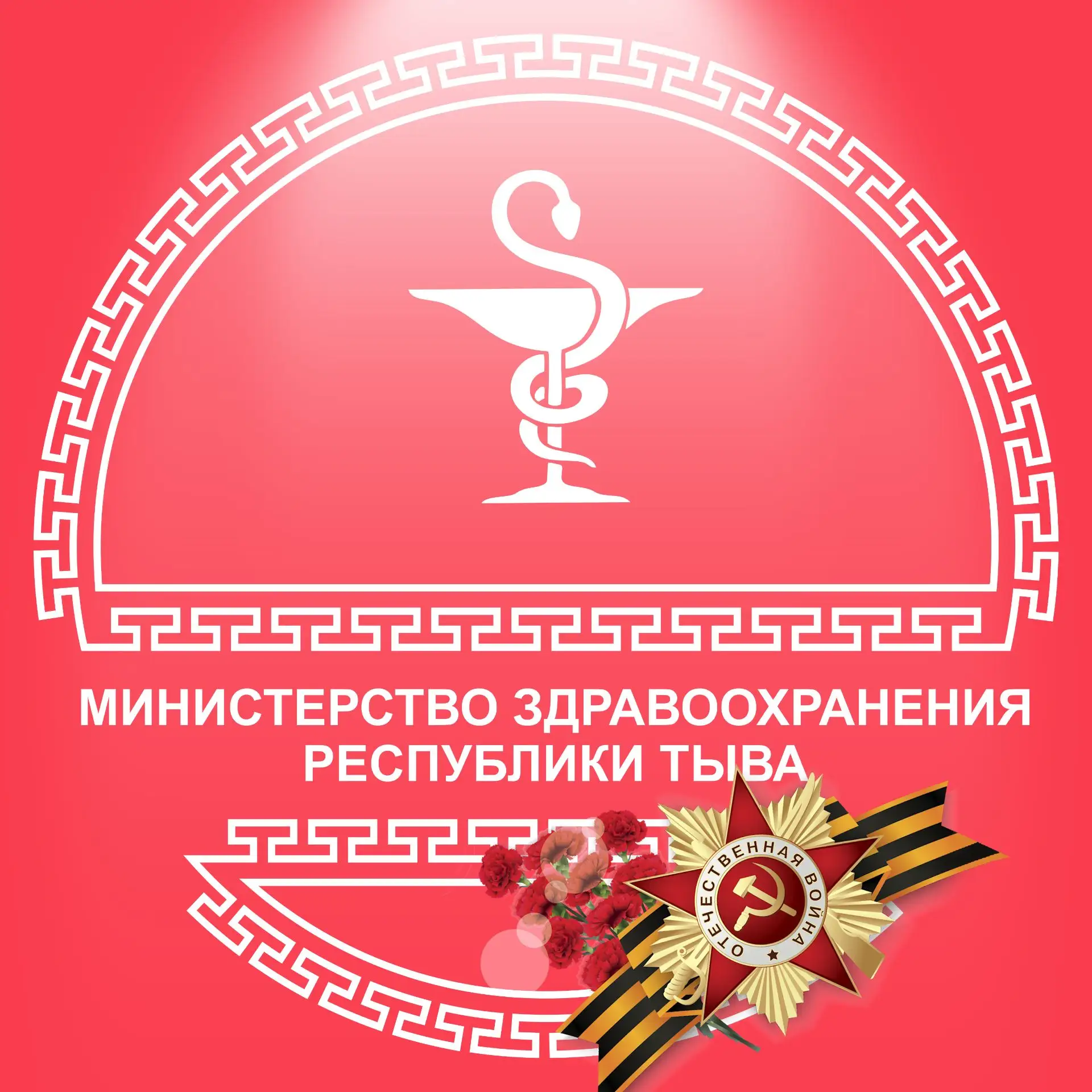 Министерство здравоохранения Республики Тыва