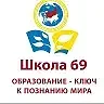 МАОУ СОШ № 69, ЕКАТЕРИНБУРГ — канал в мессенджере MAX