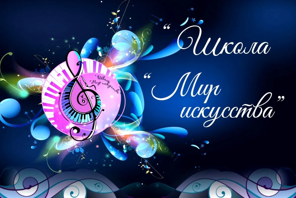 "Школа "Мир искусства"