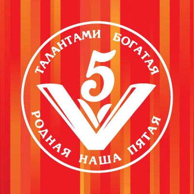 Школа № 5, город Курган — канал в мессенджере MAX