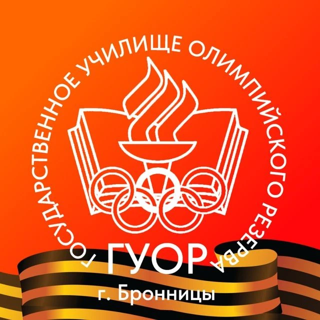 ГУОР г. Бронницы