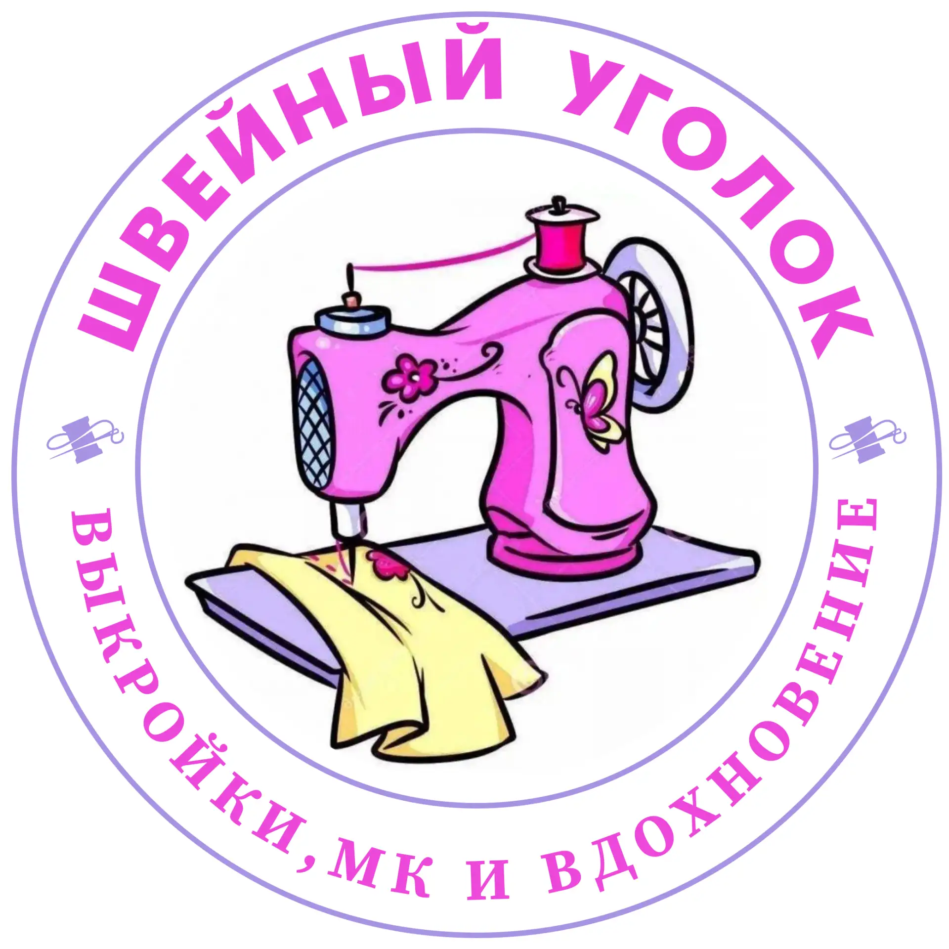 Швейный уголок | выкройки PDF, видео МК, вдохновение — канал в мессенджере MAX