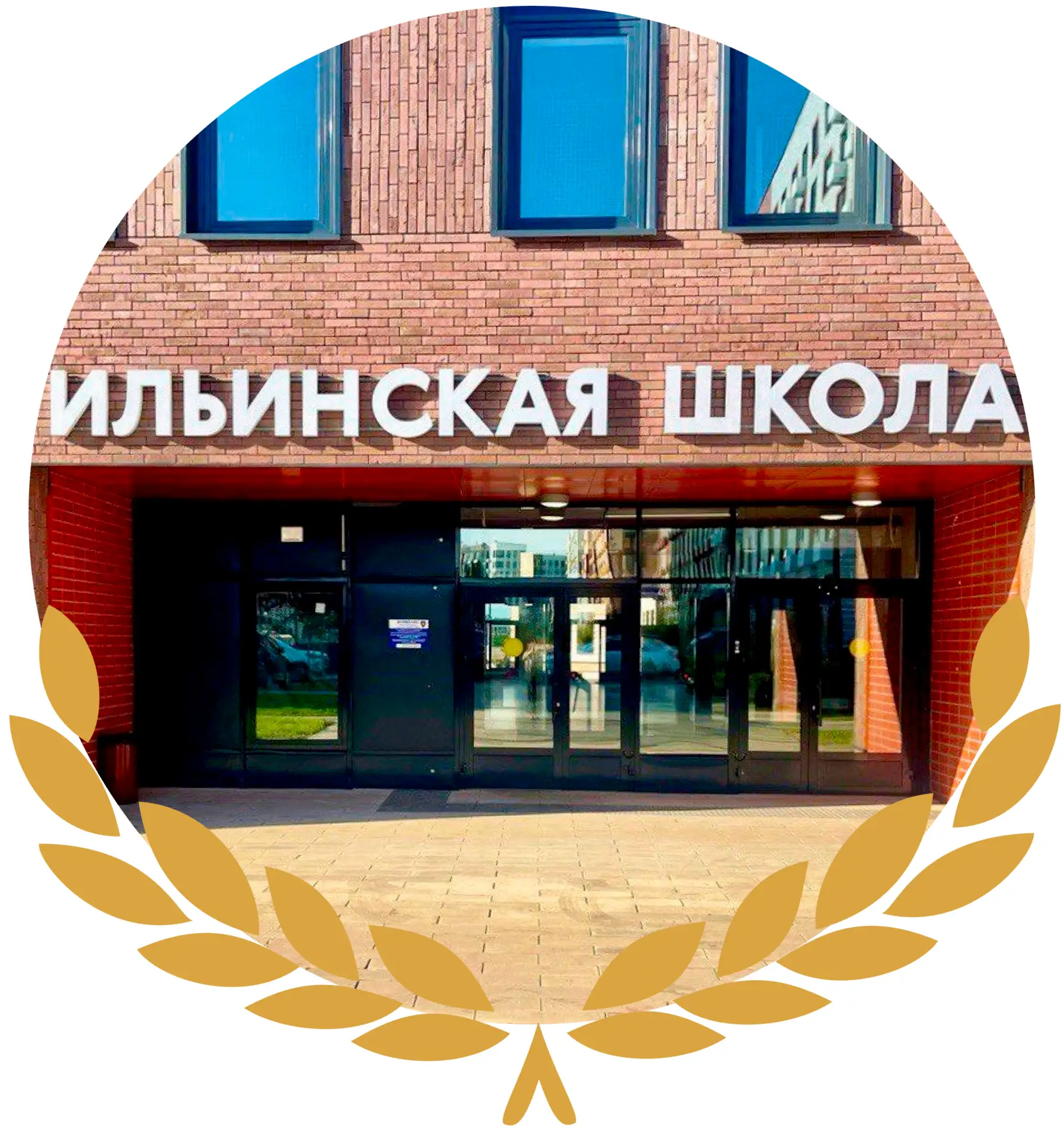 Ильинская школа, Красногорск