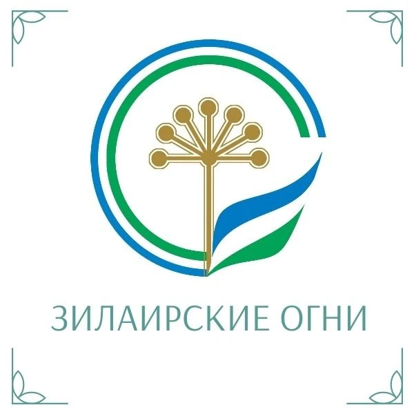 Зилаирские огни - Новости Зилаирского района РБ — канал в мессенджере MAX