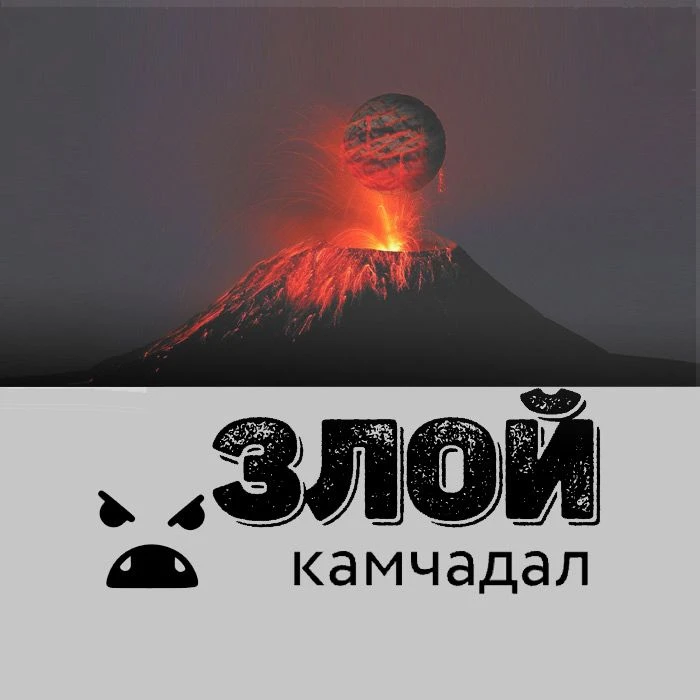 Злой Камчадал — канал в мессенджере MAX