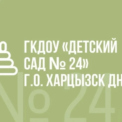 ГБДОУ «ДЕТСКИЙ САД № 24 Г.О. ХАРЦЫЗСК» ДНР