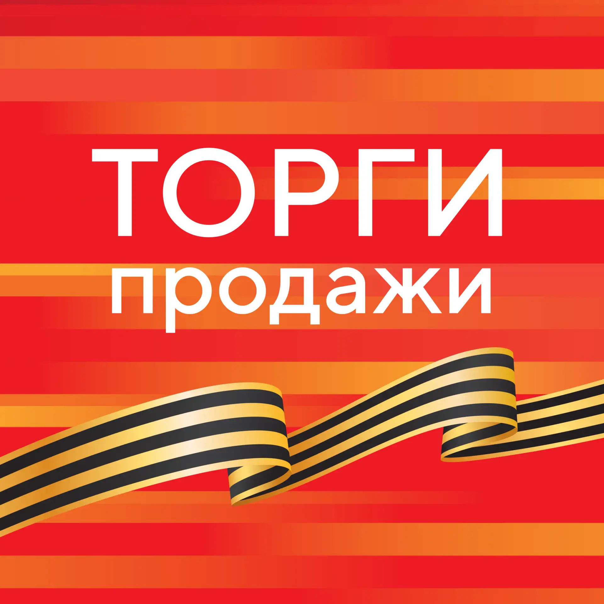 ГИС ТОРГИ ПРОДАЖИ