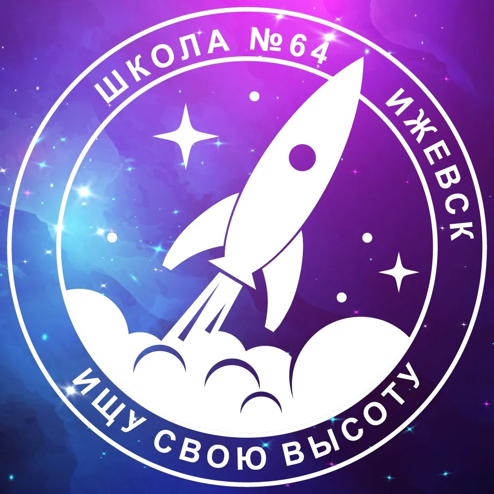 Ищу свою высоту МБОУ "СОШ №64" г. Ижевск