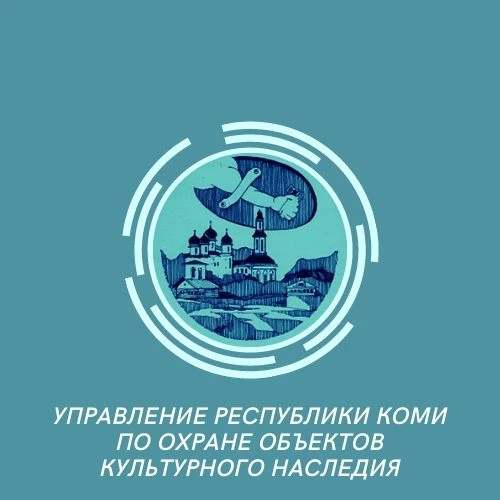 Агентство по охране объектов культурного наследия Республики Коми