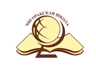 Муниципальное казенное общеобразовательное учреждение Борисоглебского городского округа Чигоракская средняя общеобразовательная школа