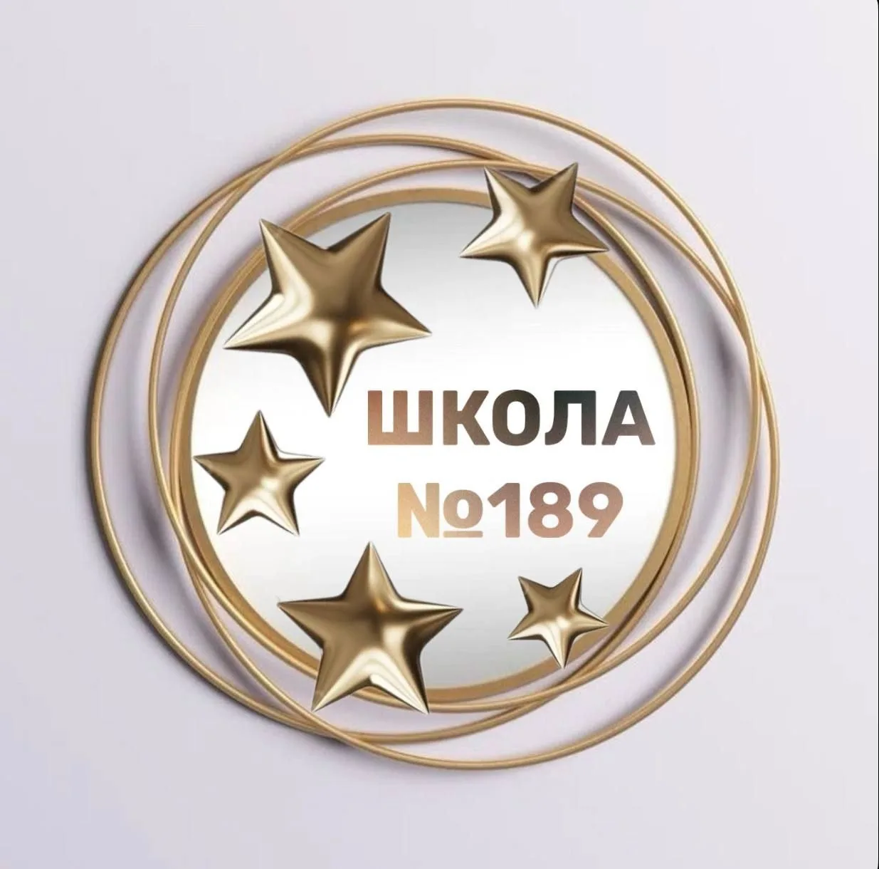 МБОУ "Школа №189" город Нижний Новгород