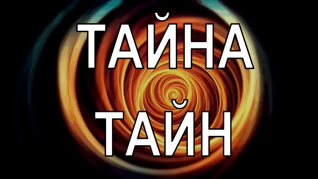 Тайная тайна — канал в мессенджере MAX