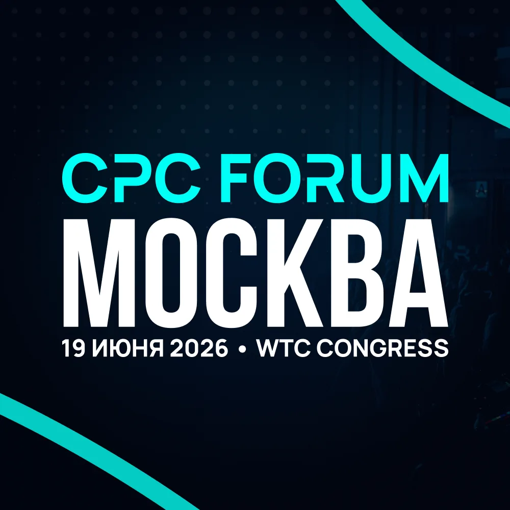 CPC Forum | Москва, 19 июня — канал в мессенджере MAX