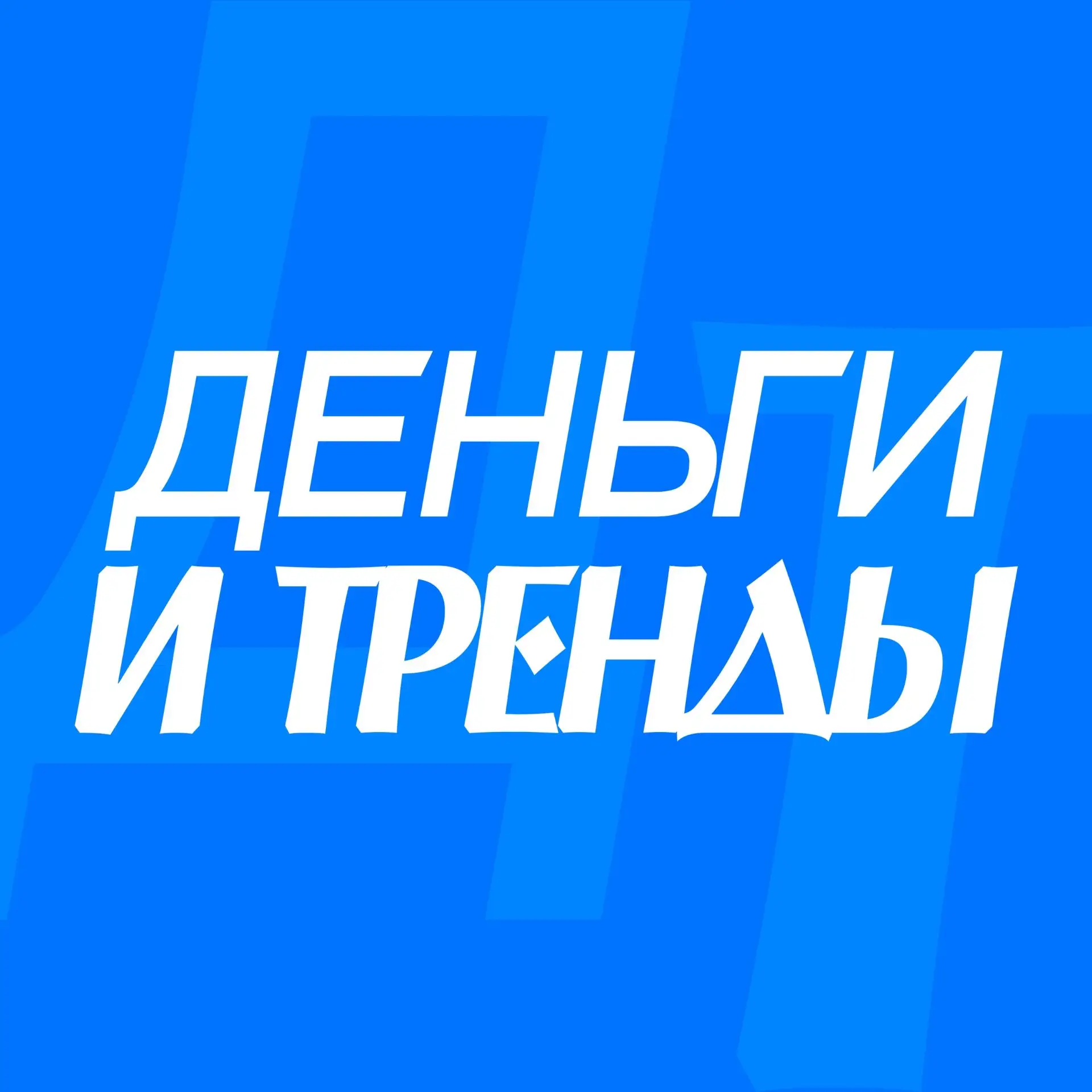 ДЕНЬГИ И ТРЕНДЫ