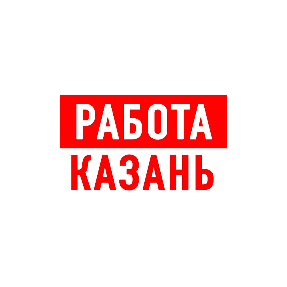 Работа в Казани
