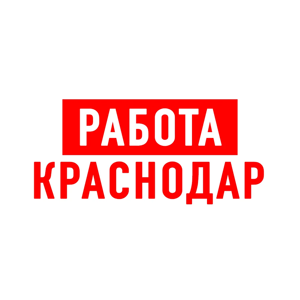 Работа в Краснодаре — канал в мессенджере MAX