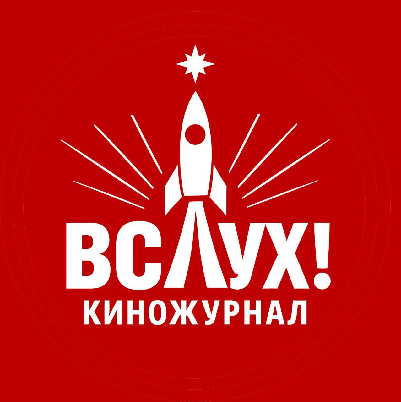 Киножурнал «Вслух!» — канал в мессенджере MAX
