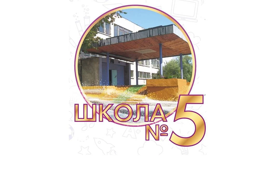 МОУ "Железногорская СОШ №5 им.А.Н.Радищева"