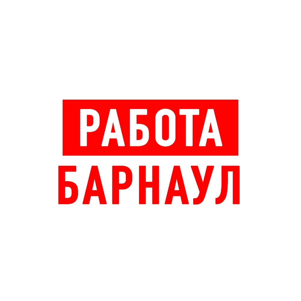 Работа в Барнауле — канал в мессенджере MAX