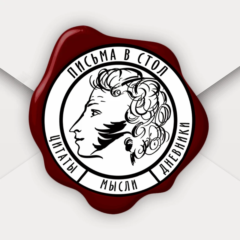 Письма в стол | Литература — канал в мессенджере MAX