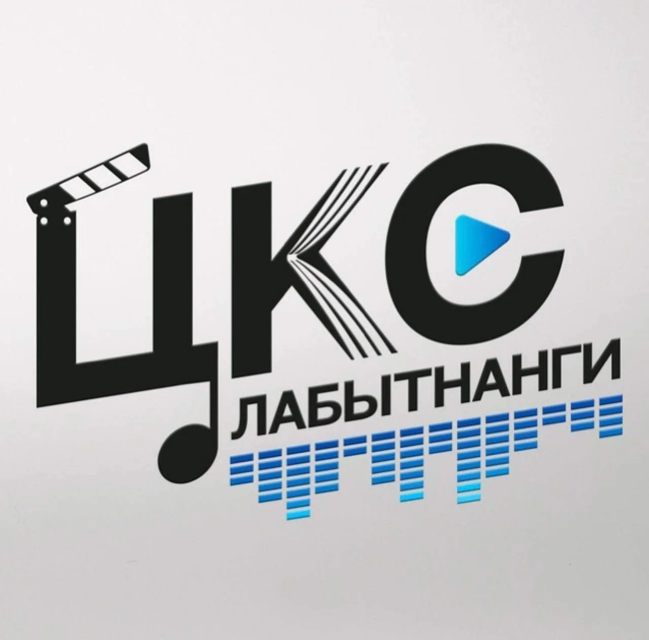 «ЦКС» Лабытнанги