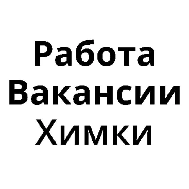 Работа в Химках | Вакансии Химки — канал в мессенджере MAX