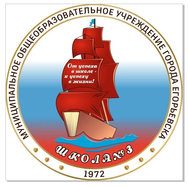 МБОУ СОШ №3 с УИОП м.о.Егорьевск