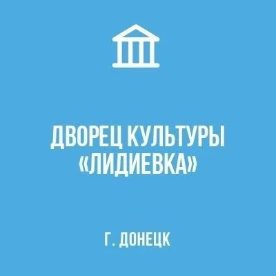 МБУ "ДК "ЛИДИЕВКА" Г. ДОНЕЦКА" — канал в мессенджере MAX