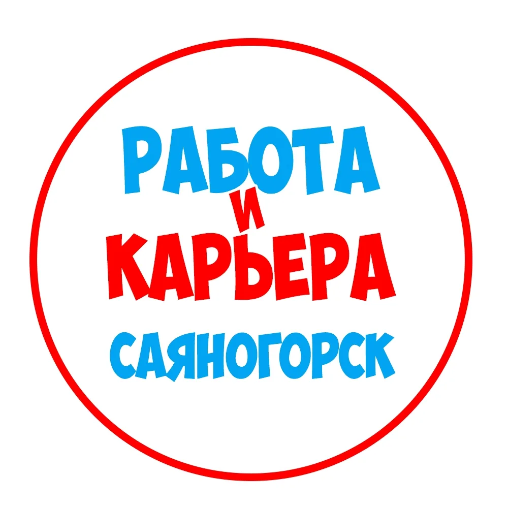 Работа в Саяногорске — канал в мессенджере MAX