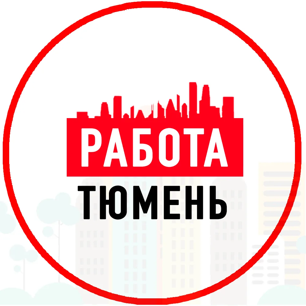 Работа в Тюмени