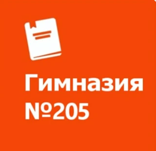 Гимназия №205 — канал в мессенджере MAX