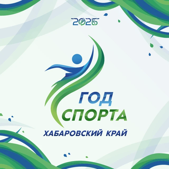 Минспорт 27 — канал в мессенджере MAX