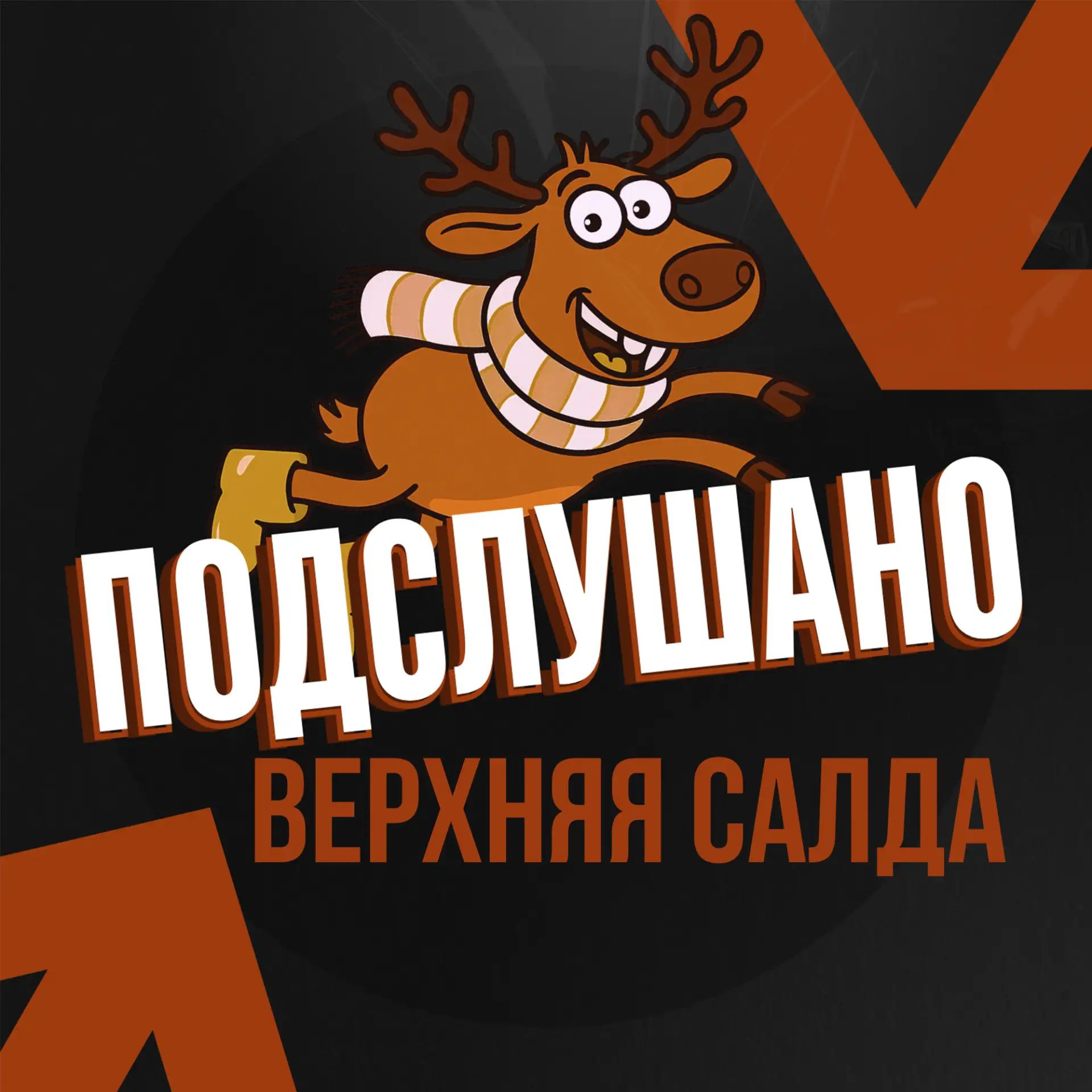 Подслушано Верхняя Салда — канал в мессенджере MAX