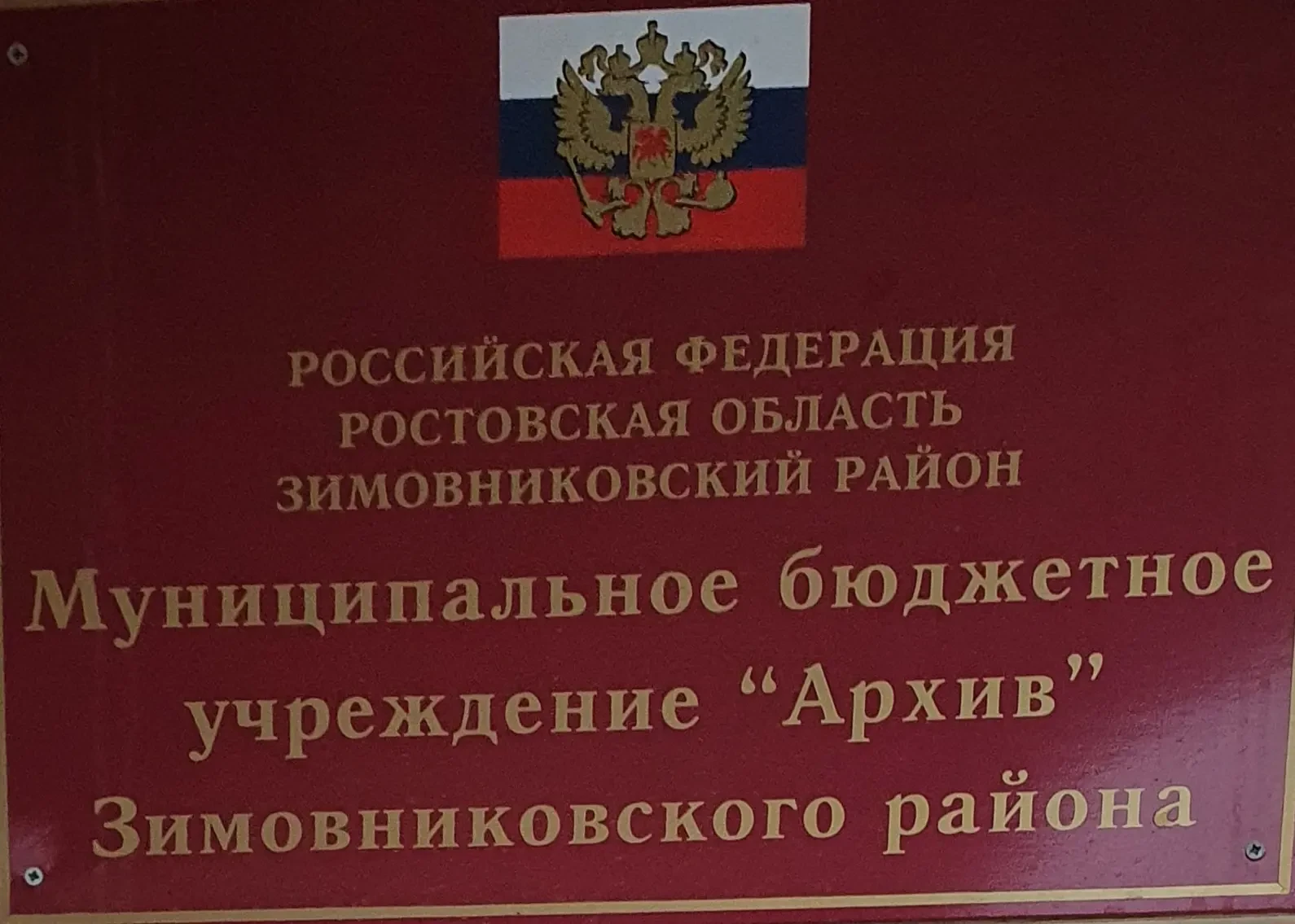 МБУ "Архив"