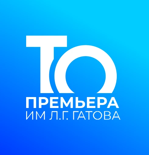 Музыкальный театр (Объединение «Премьера»)