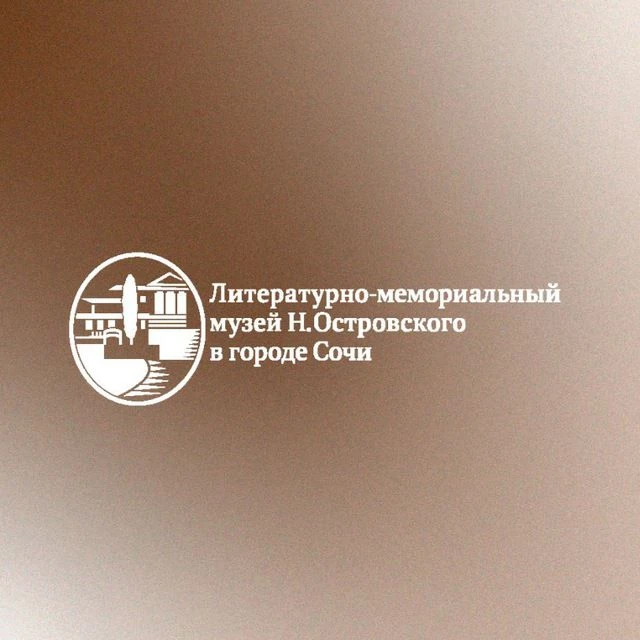 Музей Н.А. Островского в г. Сочи