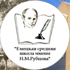 Емецкая средняя школа имени Н.М. Рубцова